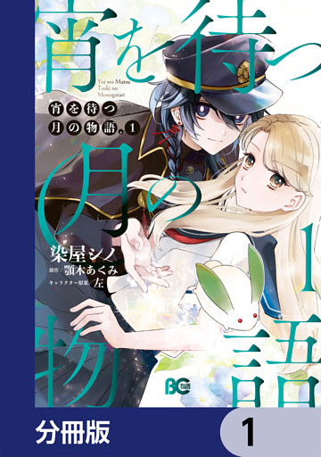 宵を待つ月の物語【分冊版】