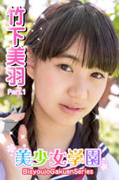 夏少女　竹下美羽 美少女学園 竹下美羽 Part.01 （竹下美羽 | i-MAX） 無料試し読みならドコモの漫画・電子書籍ストアdブック