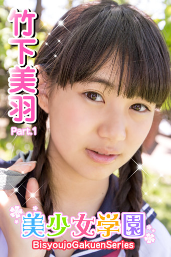 美少女学園　竹下美羽　Part.01