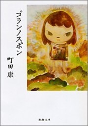 ゴランノスポン（新潮文庫）