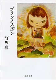 ゴランノスポン（新潮文庫）