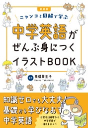 新装版　中学英語がぜんぶ身につくイラストBOOK