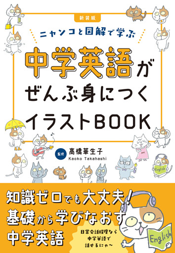 新装版　中学英語がぜんぶ身につくイラストBOOK