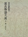 源氏物語大成〈第1冊〉 校異篇 [1]