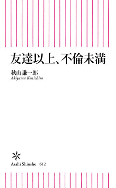 友達以上、不倫未満