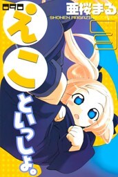 ０９０　えこといっしょ。（３）