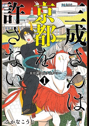 三成さんは京都を許さない—琵琶湖ノ水ヲ止メヨ—