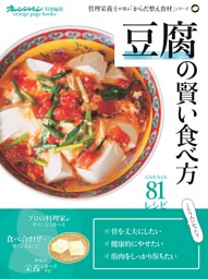 「豆腐」の賢い食べ方～管理栄養士が選ぶ「からだ整え食材」シリーズ 表紙
