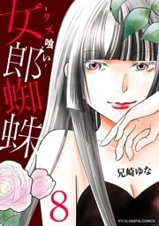 女郎蜘蛛～クズ喰い～ デジコレ DIGITAL COMICS（８）