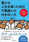 豊かな人生を築くための不動産との付き合い方　住宅購入・不動産投資の新常識
