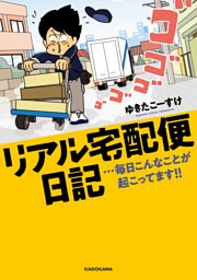 リアル宅配便日記…毎日こんなことが起こってます！！