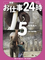 ゾウの飼育員の１日〈金沢動物園〉