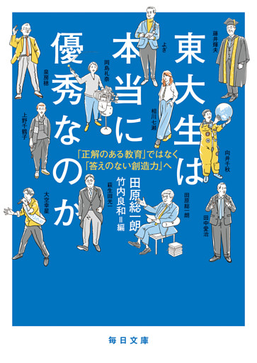 東大生は本当に優秀なのかー「正解のある教育」ではなく「答えのない創造力へ」【毎日文庫】