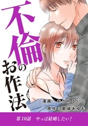 不倫のお作法（１０）