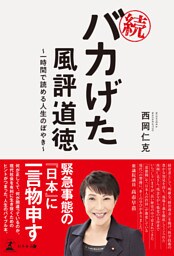 続・バカげた風評道徳　～一時間で読める人生のぼやき～