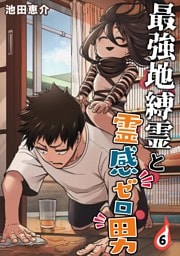 最強地縛霊と霊感ゼロ男【連載版】 (6)