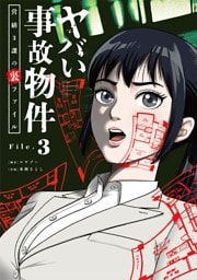 ヤバい事故物件　営繕３課の裏ファイル【単話】（３）