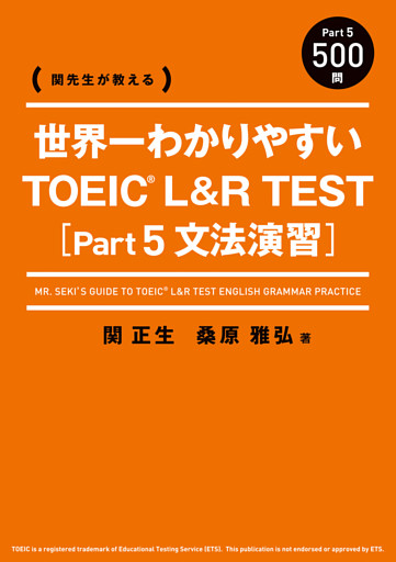 関先生が教える　世界一わかりやすい TOEIC L&R TEST [Part5 文法演習]