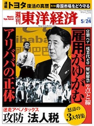 週刊東洋経済　2014年5月24日号