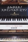 よみがえれ!スタインベルク・ピアノ-スタインベルク修復の物語-