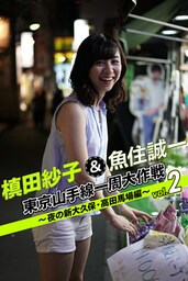 槙田紗子＆魚住誠一 東京山手線一周大作戦 vol.2 ～夜の新大久保・高田馬場編～