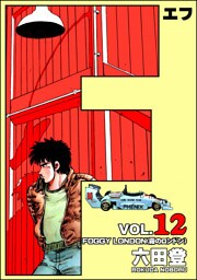 F（エフ）　（12）