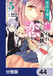 悪役令嬢は嫌われ貴族に恋をする【分冊版】　44