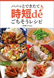 パパッとできたて♪　時短deごちそうレシピ
