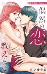 Love Jossie　偶然の恋、教えます　story52