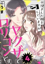 ※澄ました顔をしていますが、ヤクザでロリコンです。(分冊版) 【第4話】