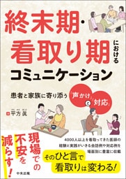 終末期・看取り期におけるコミュニケーション　―患者と家族に寄り添う「声かけ」と「対応」