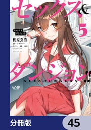 セックス＆ダンジョン！！【分冊版】　45