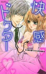 快感ドクター 1巻