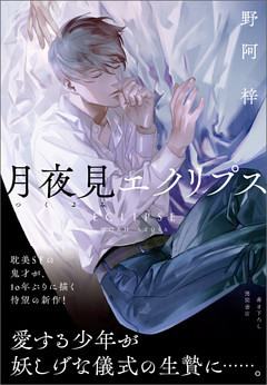 月夜見エクリプス