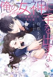 俺の女神に手を出すな 年下眼鏡男子の一途な愛 イラストなし 電子書籍 コミック 小説 実用書 なら ドコモのdブック