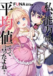 私、能力は平均値でって言ったよね！　13