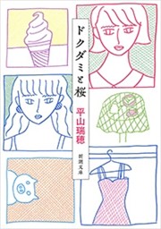 ドクダミと桜（新潮文庫）