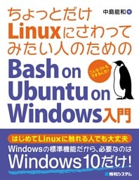 ちょっとだけLinuxにさわってみたい人のための Bash on Ubuntu on Windows入門