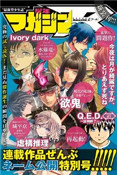 少年マガジンR 連載作品ぜんぶネーム公開特別号