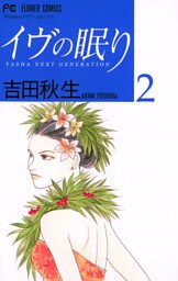 イヴの眠り（２）
