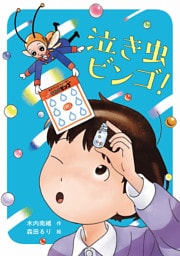 泣き虫ビンゴ！