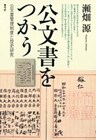 公文書をつかう 公文書管理制度と歴史研究