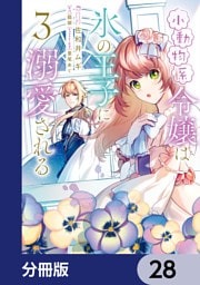 小動物系令嬢は氷の王子に溺愛される【分冊版】　28