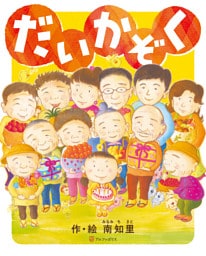 だいかぞく