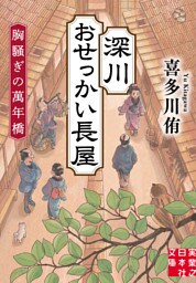深川おせっかい長屋 胸騒ぎの萬年橋