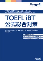 TOEFL iBT公式総合対策（音声DL付）