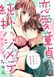 恋愛童貞くんと純朴ハジメテちゃん〜ウソつきですけど純愛です〜（2）《Lovelicot》