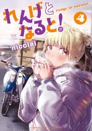 れんげとなると！（４）