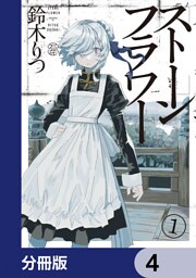 ストーンフラワー【分冊版】　4