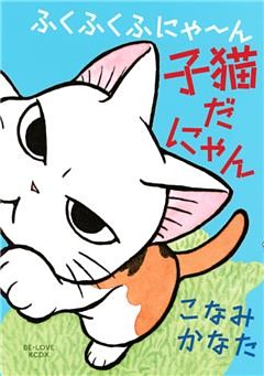 ふくふくふにゃ～ん　子猫だにゃん